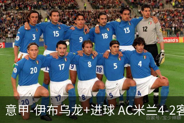 意甲-伊布乌龙+进球 AC米兰4-2客胜9人博洛尼亚