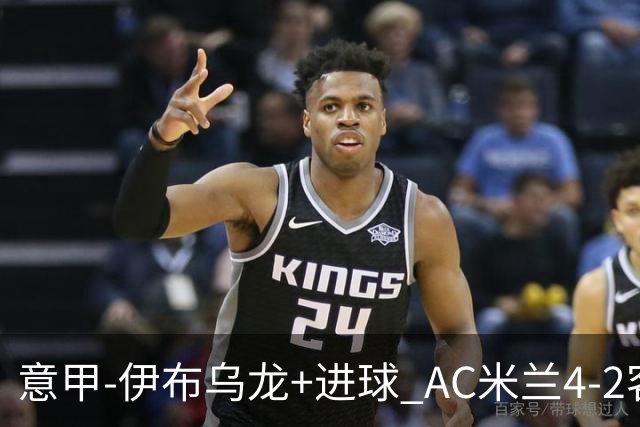 意甲-伊布乌龙+进球 AC米兰4-2客胜9人博洛尼亚