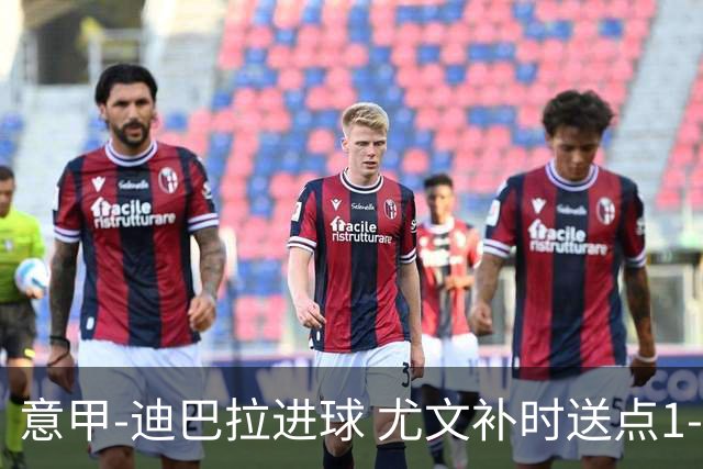 意甲-迪巴拉进球 尤文补时送点1-2惨遭保级队逆转