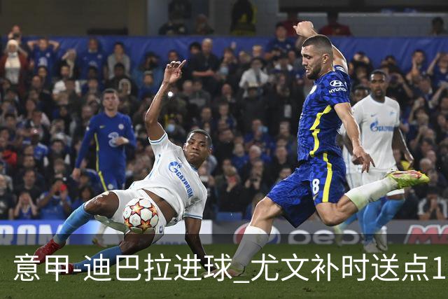 意甲-迪巴拉进球 尤文补时送点1-2惨遭保级队逆转