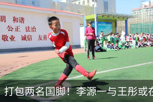 打包两名国脚！李源一与王彤或在夏窗加盟青岛西海岸