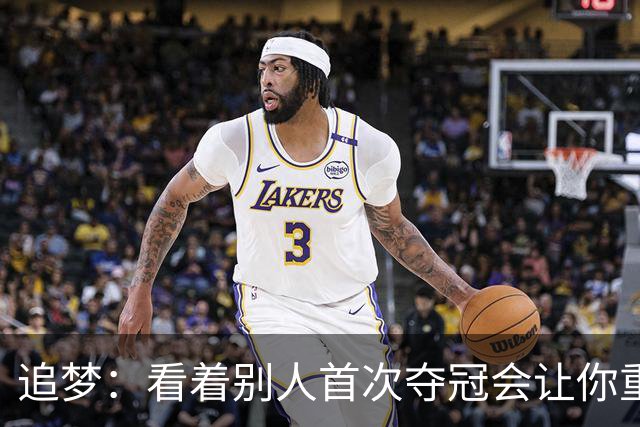 追梦：看着别人首次夺冠会让你重回首冠时刻 我记得那种感觉！