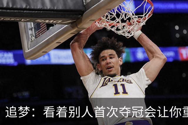 追梦：看着别人首次夺冠会让你重回首冠时刻 我记得那种感觉！