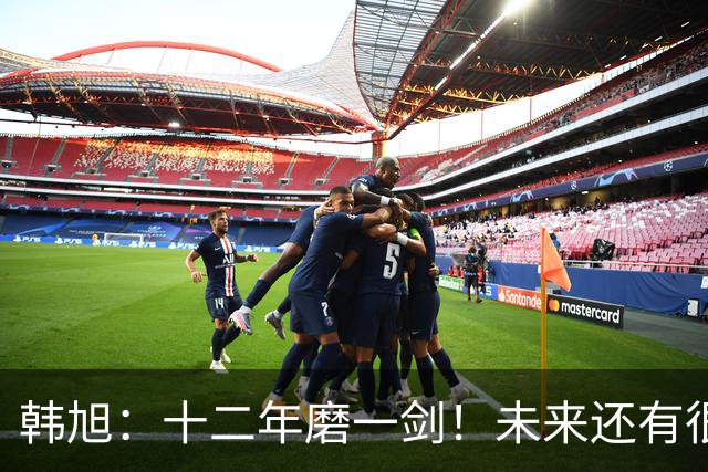 韩旭：十二年磨一剑！未来还有很多冠军要拿