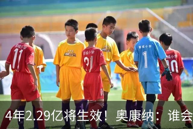 4年2.29亿将生效！奥康纳：谁会要福克斯？马刺可能不得不留着他